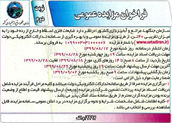 مزایده, مزایده فروش ضایعات فلزی اسقاط و خارج از رده- نوبت دوم 