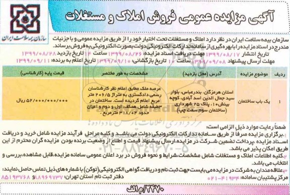 آگهی مزایده مزایده فروش املاک و مستغلات متراژ 206.5 مترمربع 