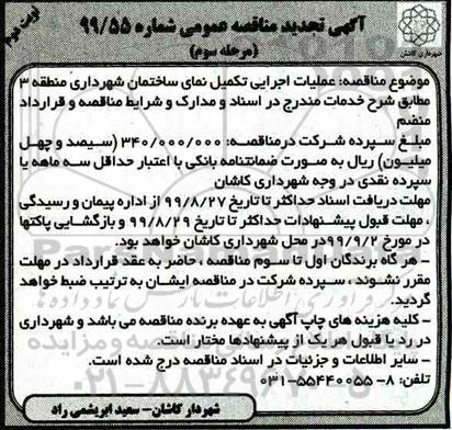 تجدید مناقصه، تجدید مناقصه عملیات اجرایی تکمیل نمای ساختمان نوبت دوم