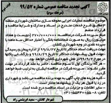 مناقصه ، تجدید مناقصه عملیات اجرایی محوطه سازی ساختمان مرحله سوم نوبت دوم 