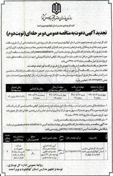 تجدید مناقصه , مناقصه تاسیسات گرمایشی مدارس تجدید نوبت دوم 