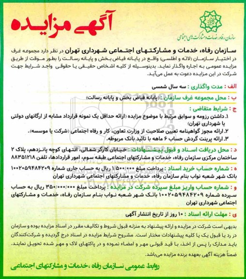 آگهی مزایده , مزایده واگذاری مجموعه غرف