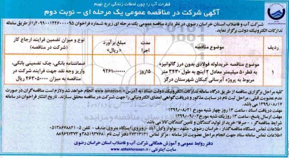 مناقصه , مناقصه خرید لوله فولادی بدون درز گالوانیزه به قطر 50 میلیمتر 