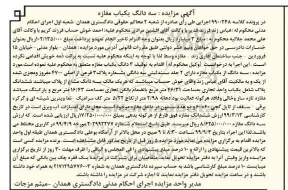 آگهی مزایده مزایده سه دانگ از یکباب مغازه پلاک 3 فرعی