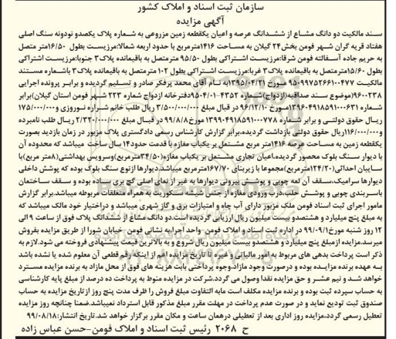 آگهی مزایده مزایده دو دانگ مشاع از ششدانگ عرصه و اعیان زمین مزروعی 