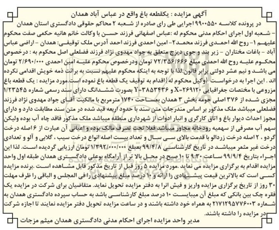 آگهی مزایده مزایده یک قطعه باغ مزروعی