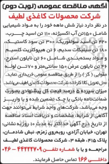 مناقصه عمومی ، مناقصه مواد شیمیایی نوبت دوم 