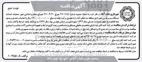 مناقصه، مناقصه احداث ایستگاه پمپ بنزین شهرداری منطقه سه- نوبت دوم 