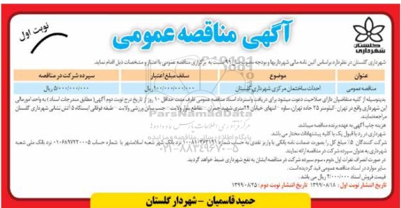 مناقصه، مناقصه احداث ساختمان مرکزی شهرداری