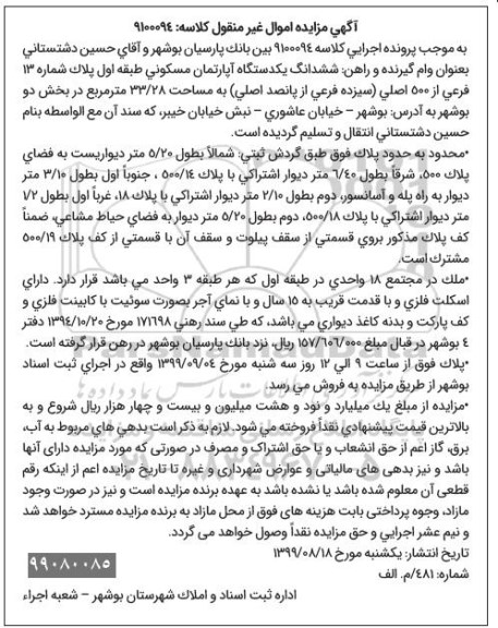 آگهی مزایده مزایده ششدانگ یک دستگاه آپارتمان 33.28 مترمربع