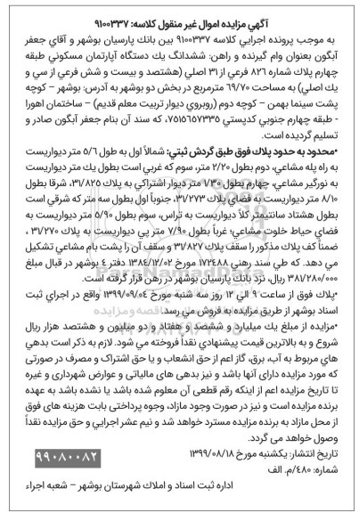 آگهی مزایده مزایده یک دستگاه آپارتمان مسکونی 69.70 مترمربع 
