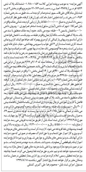 آگهی مزایده مزایده ششدانگ پلاک ثبتی 1526 فرعی
