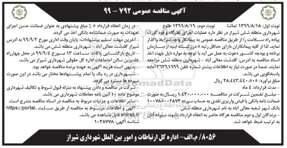 مناقصه عمومی, مناقصه  اجرای نظرگاه و فودکورت پیاده راه ...