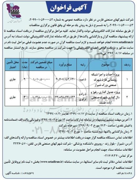 مناقصه, مناقصه پروژه احداث و اجرا شبکه روشنایی فاز 5 ...