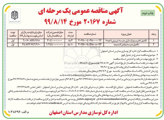 آگهی مناقصه عمومی, مناقصه تکمیل تخریب و بازسازی مدرسه  و...نوبت دوم 