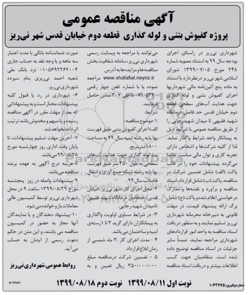 مناقصه , مناقصه پروژه کفپوش بتنی و لوله گذاری ...  نوبت دوم 