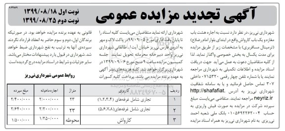 تجدید مزایده، مزایده واگذاری هشت باب مغازه و یک باب کارواش  