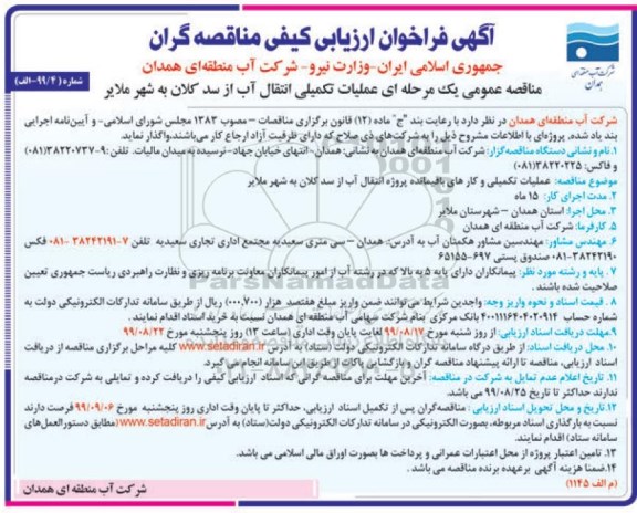 آگهی فراخوان ارزیابی کیفی , فراخوان ارزیابی کیفی عملیات تکمیلی انتقال آب..