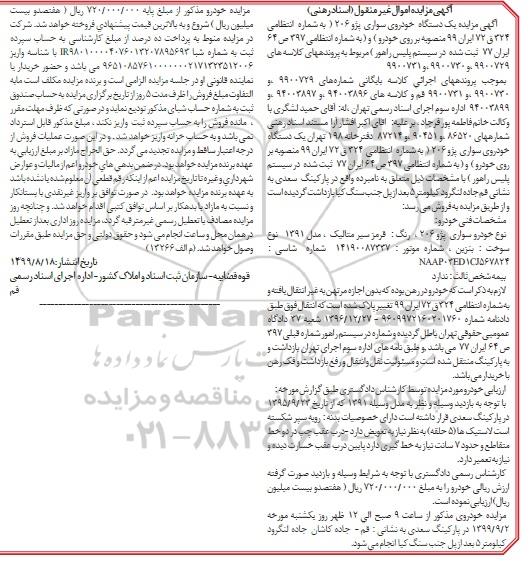 آگهی مزایده, مزایده خودرو سواری پژو 206