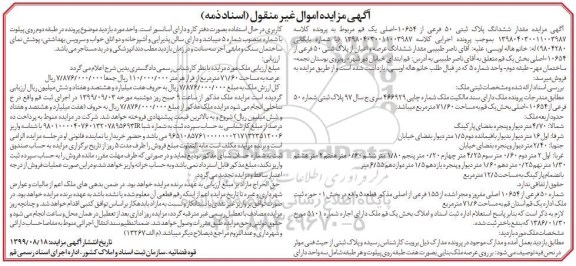آگهی مزایده مزایده ششدانگ پلاک ثبتی 50 فرعی از 10654 اصلی