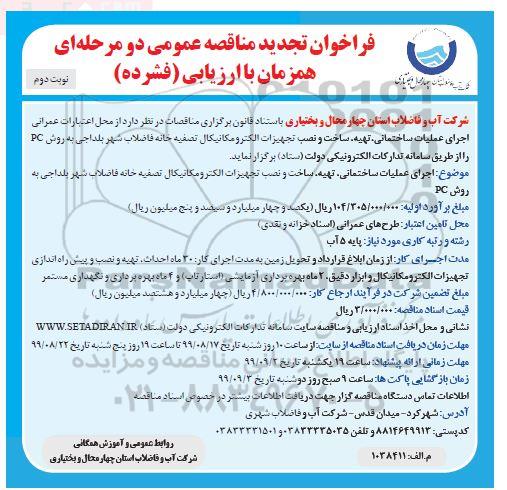 تجدید فراخوان مناقصه اجرای عملیات ساختمانی تهیه و ساخت و نصب تجهیزات الکترومکانیکال نوبت دوم 