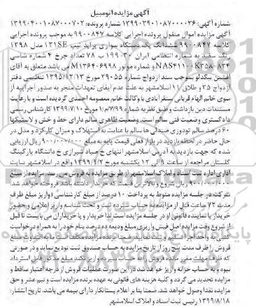 مزایده فروش یکدستگاه سواری پراید تیپ 131SF مدل 1398