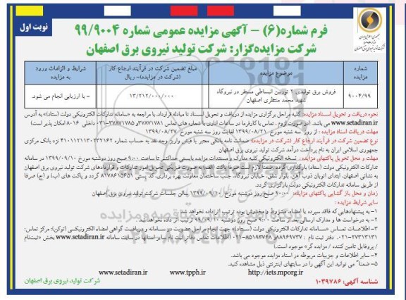 مزایده فروش برق تولیدی 2 توربین انبساطی