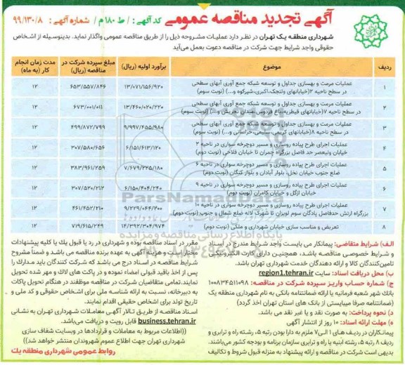 مناقصه عمومی, مناقصه  عملیات مرمت و بهسازی جداول و توسعه شبکه جمع آوری آبهای سطحی
