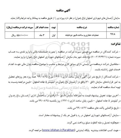 مناقصه ، مناقصه عملیات حفاری و ساخت قبور دو طبقه