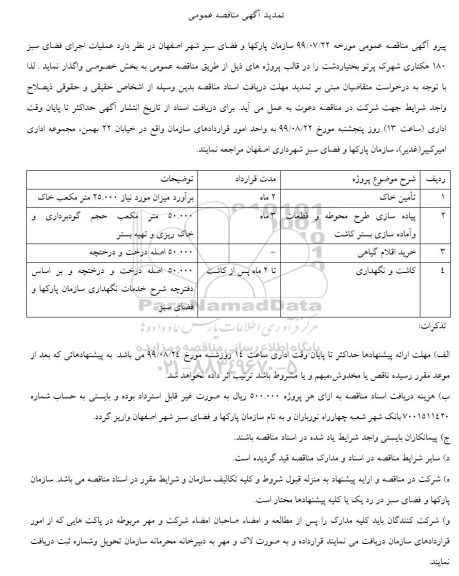 تمدید مناقصه, تمدید مناقصه عملیات اجرای فضای سبز 180 هکتاری 