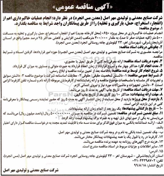 آگهی مناقصه عمومی , مناقصه انجام عملیات خاکبرداری...