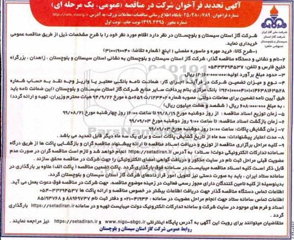 تجدید فراخوان مناقصه, تجدید فراخوان مناقصه خرید مهره و ماسوره مفصلی 1 اینچ 