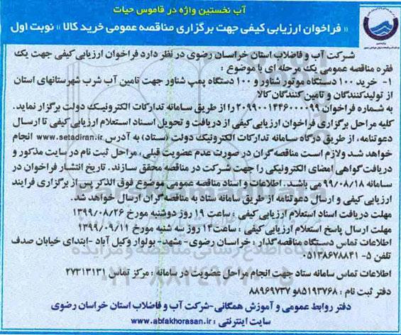فراخوان ارزیابی کیفی , فراخوان ارزیابی کیفی خرید 100 دستگاه موتور شناور و 100 دستگاه پمپ شناور