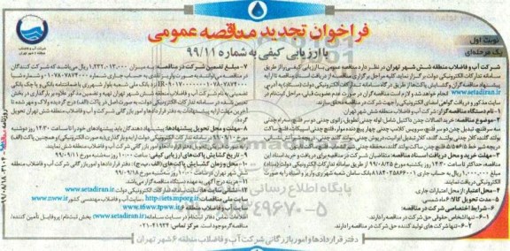 تجدید فراخوان مناقصه، تجدید فراخوان مناقصه   خرید اتصالات چدن داکتیل