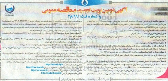 تجدید مناقصه عمومی . مناقصه خرید شامل تهیه پالت بندی، بارگیری، حمل و باراندازی... نوبت دوم 