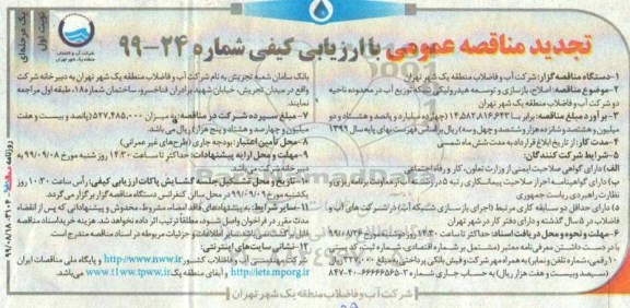 تجدید مناقصه عمومی, مناقصه اصلاح، بازسازی و توسعه هیدرولیکی شبکه توزیع آب 