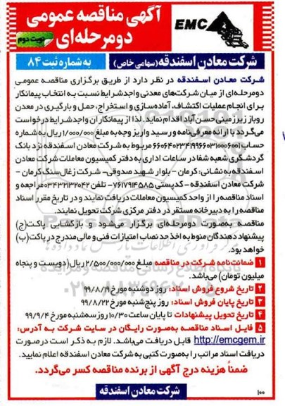 مناقصه عمومی , مناقصه عملیات اکتشاف ، آماده سازی و استخراج ، حمل و بارگیری در معدن روباز زیرزمینی- نوبت دوم 