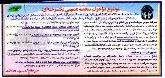 فراخوان مناقصه عمومی ، فراخوان مناقصه راهبری، نگهداری و آماده بکار نمودن کل شبکه های تاسیسات