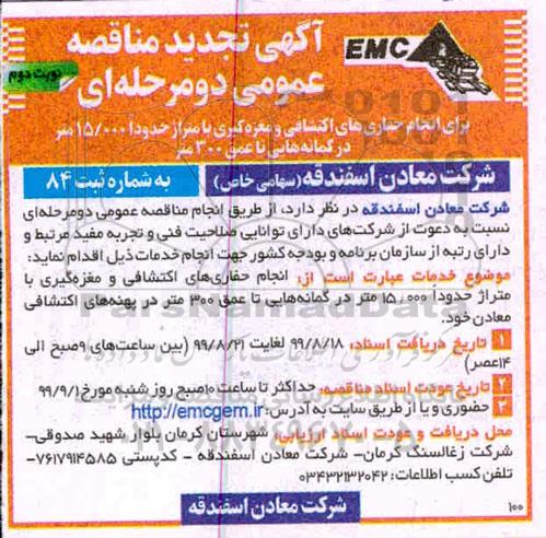 تجدید مناقصه عمومی , تجدید مناقصه انجام حفاری های اکتشافی و مغزه گیری  -  نوبت دوم