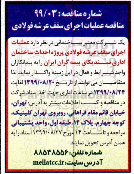 مناقصه عملیات اجرای سقف عرشه فولادی