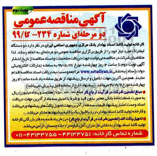 مناقصه, مناقصه دو دستگاه لیفتراک  - نوبت دوم