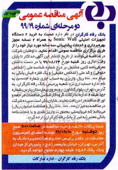 مناقصه خرید 2 دستگاه تجهیزات امنیتی sonic wall 