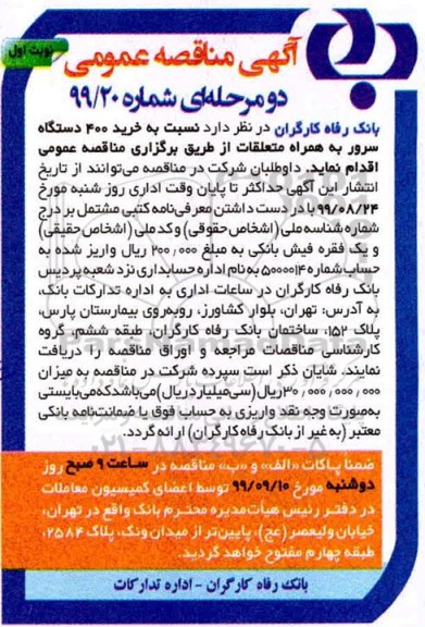 مناقصه خرید 400 دستگاه سرور به همراه متعلقات