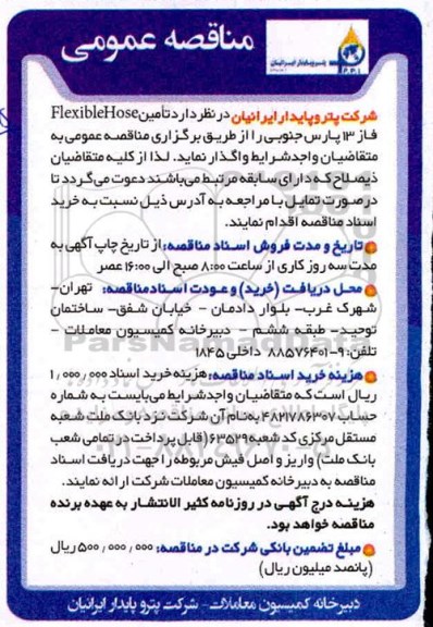 مناقصه تامین flexibe hose