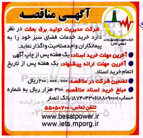 مناقصه ، مناقصه خرید خدمات فضای سبز 