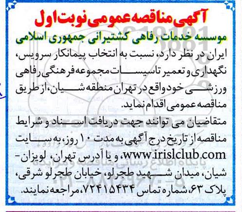 مناقصه انتخاب پیمانکار سرویس، نگهداری و تعمیر تاسیسات مجموعه فرهنگی 