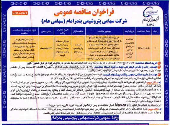 فراخوان مناقصه، فراخوان مناقصه اجرای عملیات تامین وسائط تخلیه و بارگیری، راهبری خدمات بارگیری، نقل و انتقال کالا