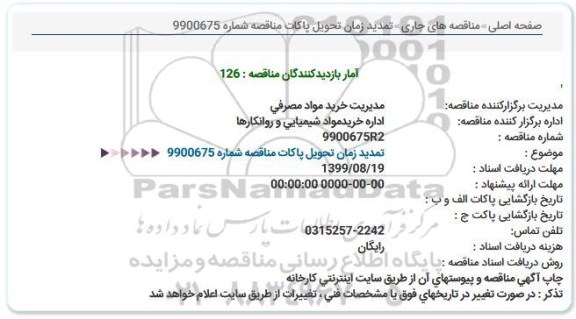 استعلام اداره خرید مواد شیمیایی و روانکارها تمدید 
