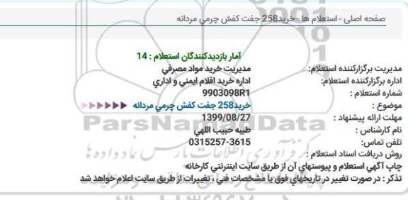 استعلام خرید 258 جفت کفش چرمی مردانه  