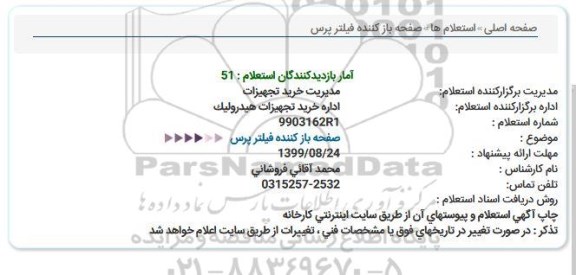 استعلام, استعلام صفحه باز کننده فیلتر پرس 
